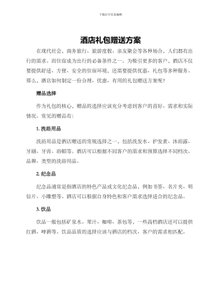 酒店礼包赠送方案