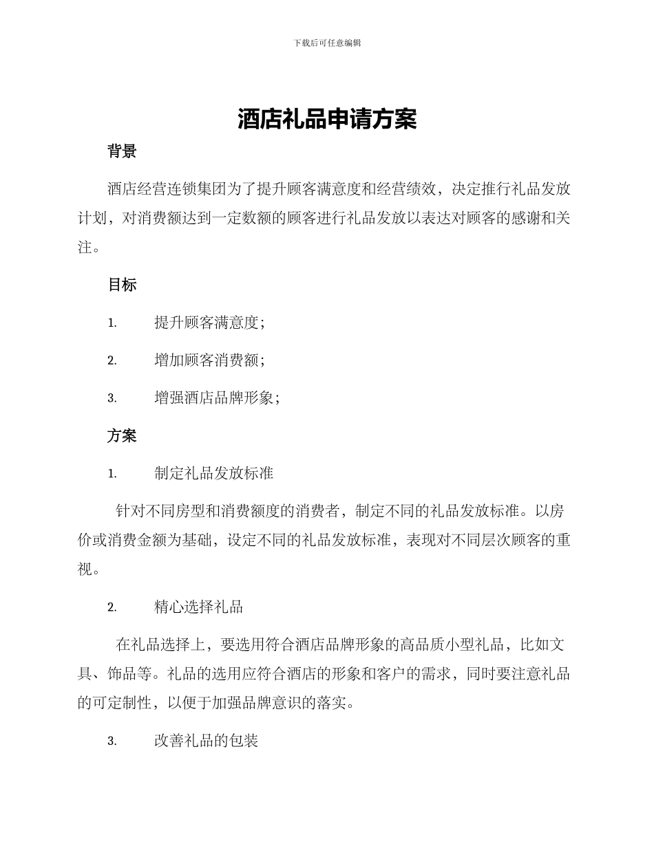 酒店礼品申请方案_第1页