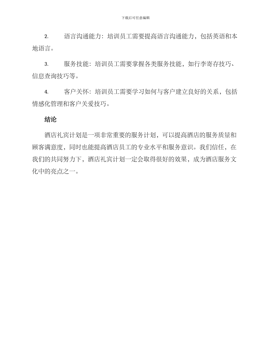 酒店礼宾计划方案_第3页