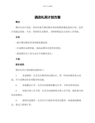 酒店礼宾计划方案