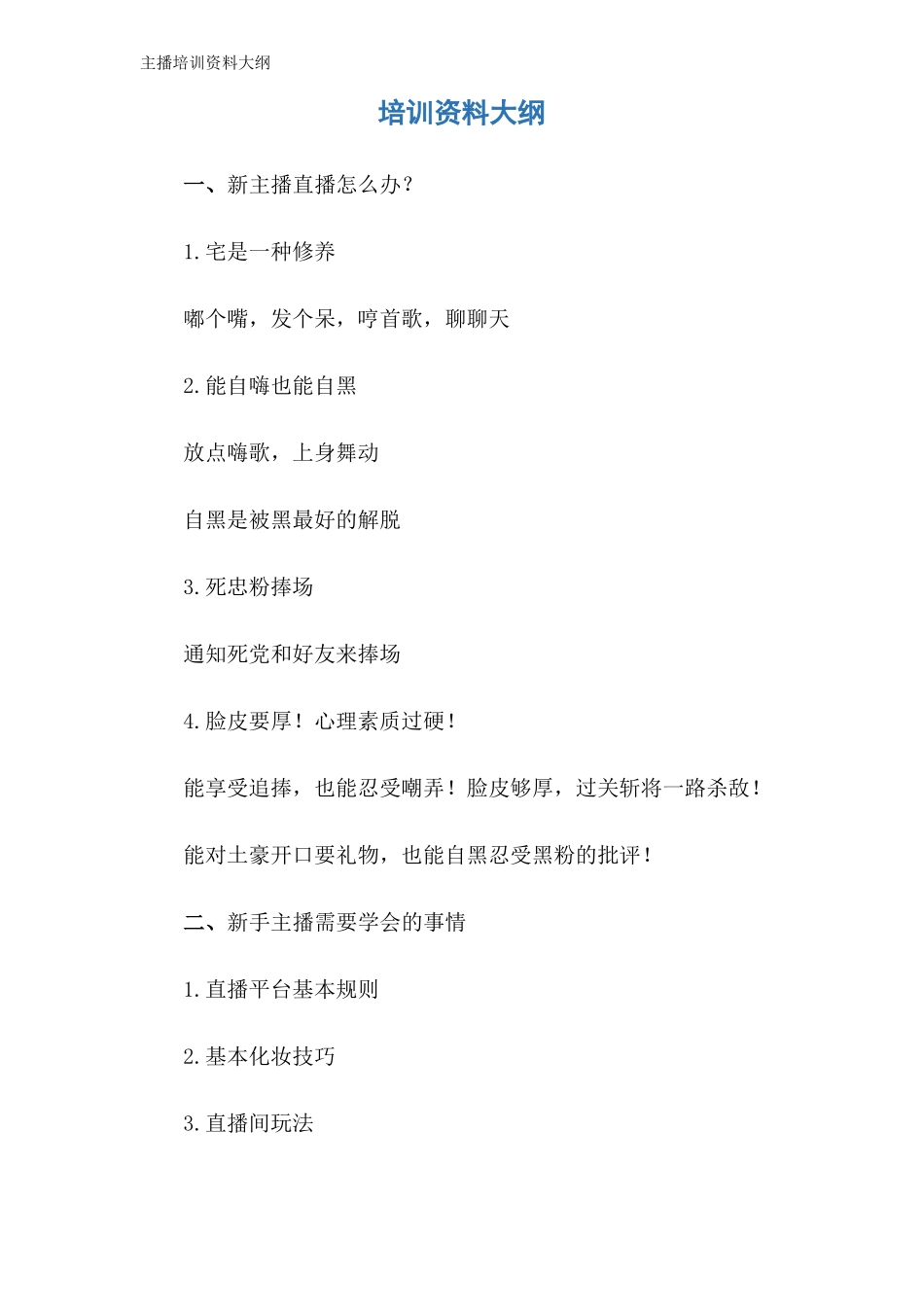 主播培训资料大纲_第1页