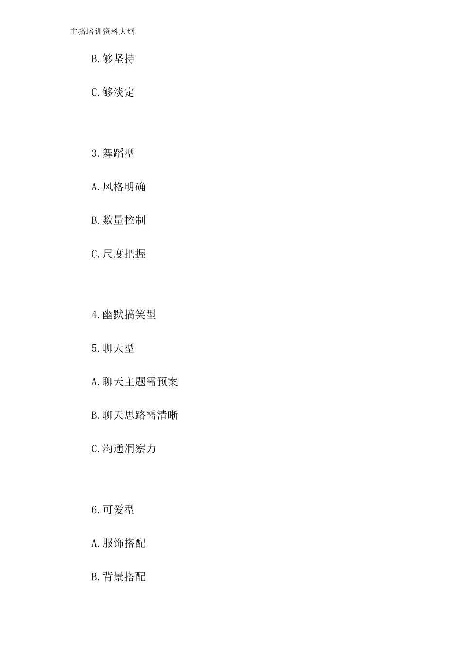 主播培训资料大纲_第3页