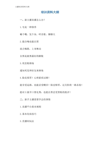主播培训资料大纲