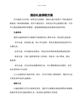 酒店礼盒领取方案