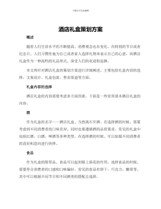酒店礼盒策划方案