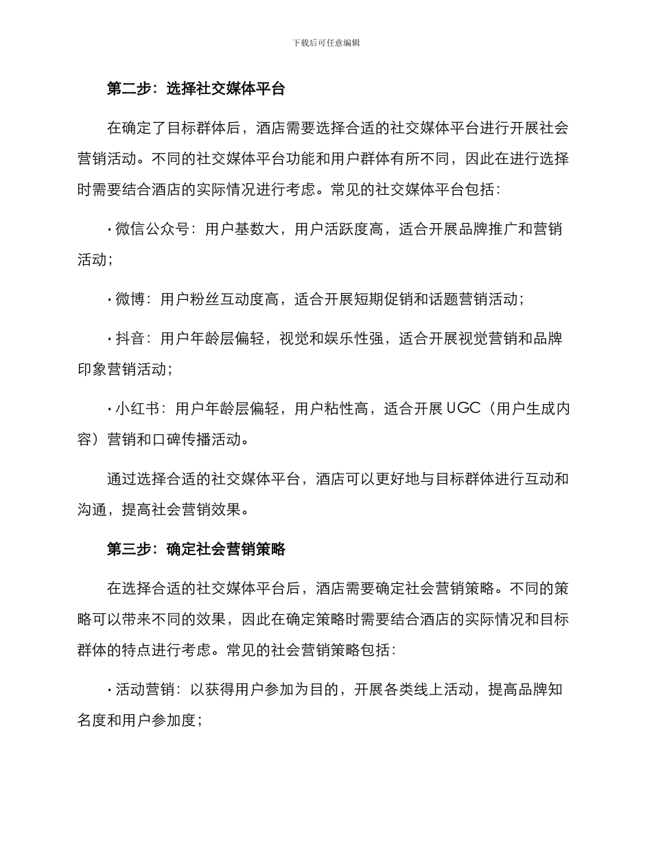 酒店社会营销开展方案_第2页