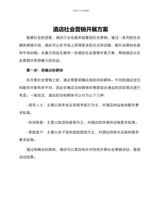 酒店社会营销开展方案