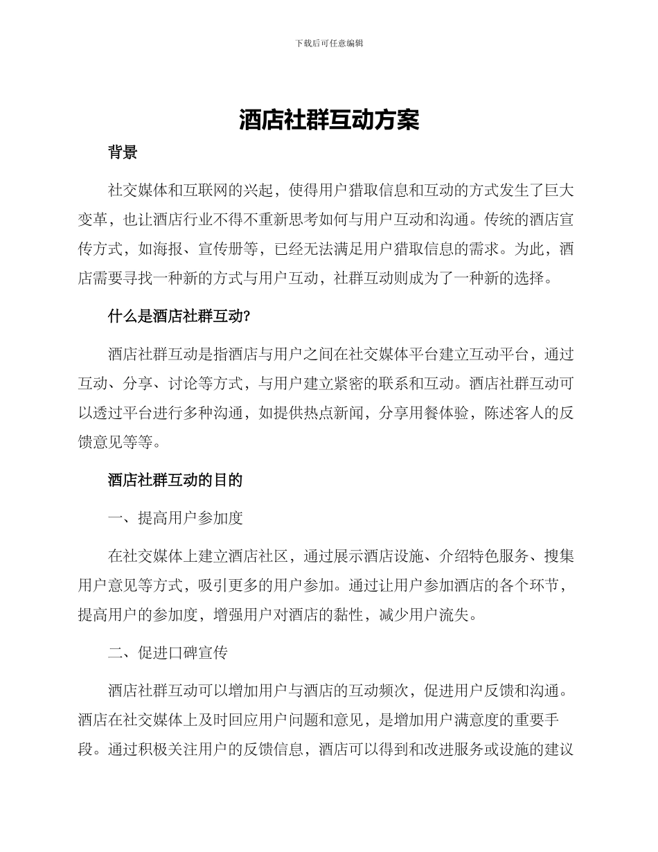 酒店社群互动方案_第1页