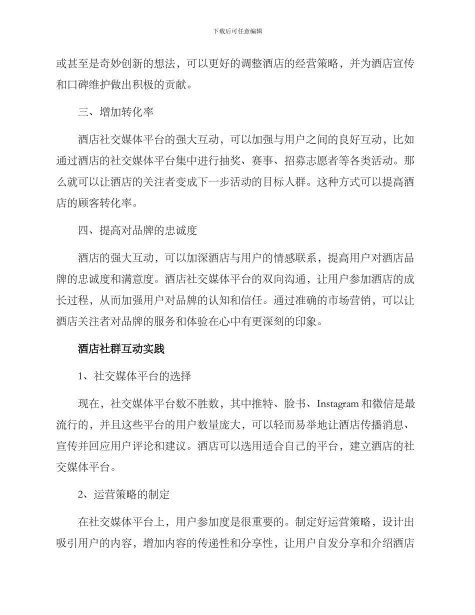 酒店社群互动方案_第2页