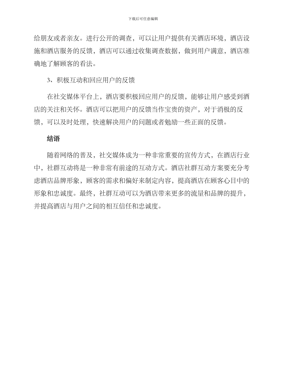 酒店社群互动方案_第3页
