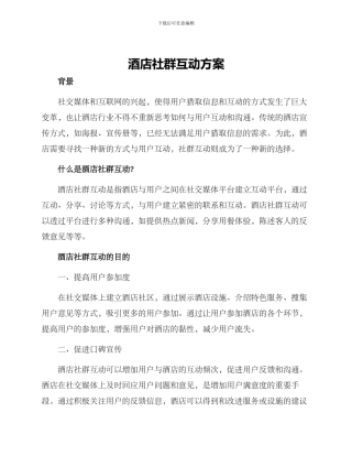 酒店社群互动方案