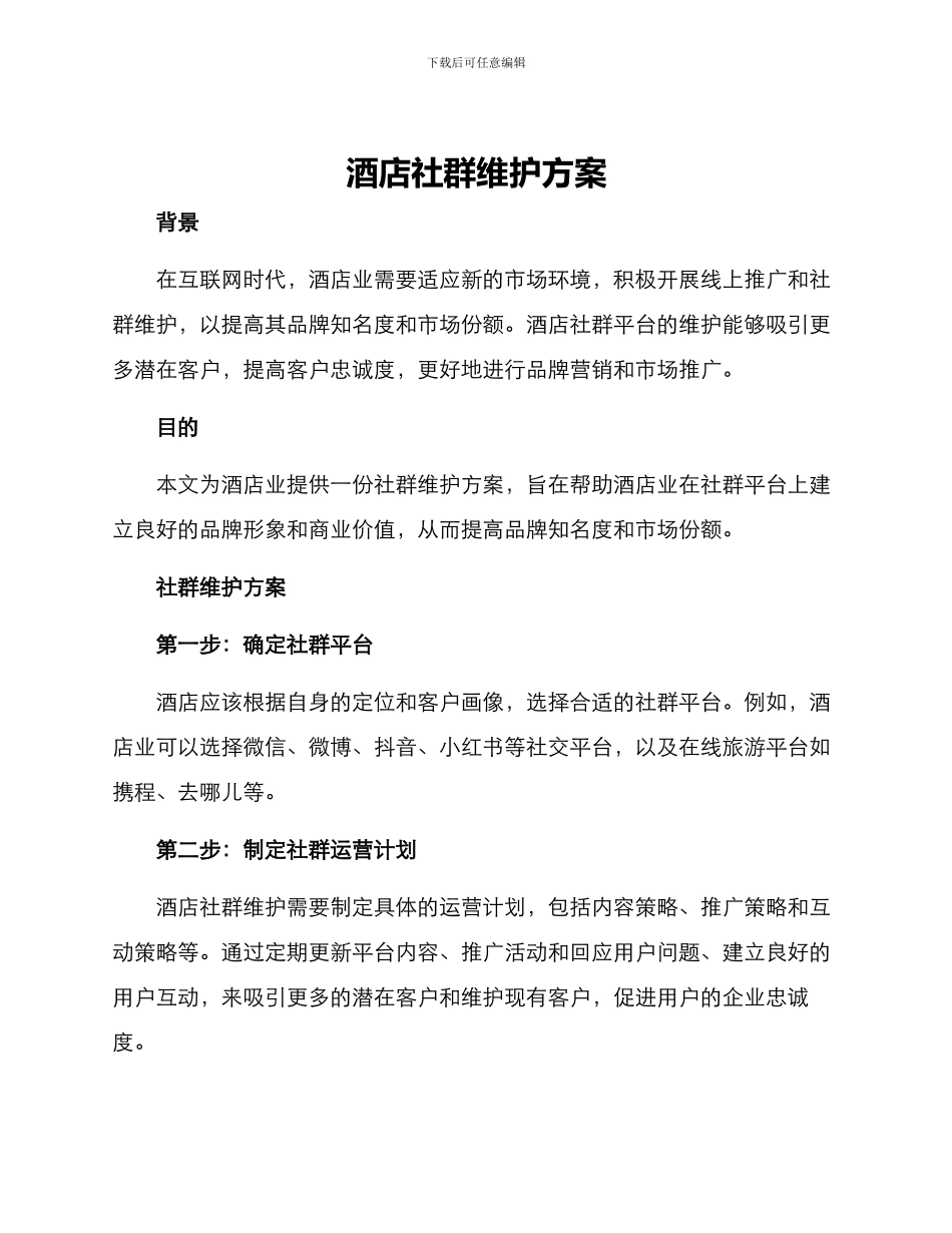酒店社群维护方案_第1页