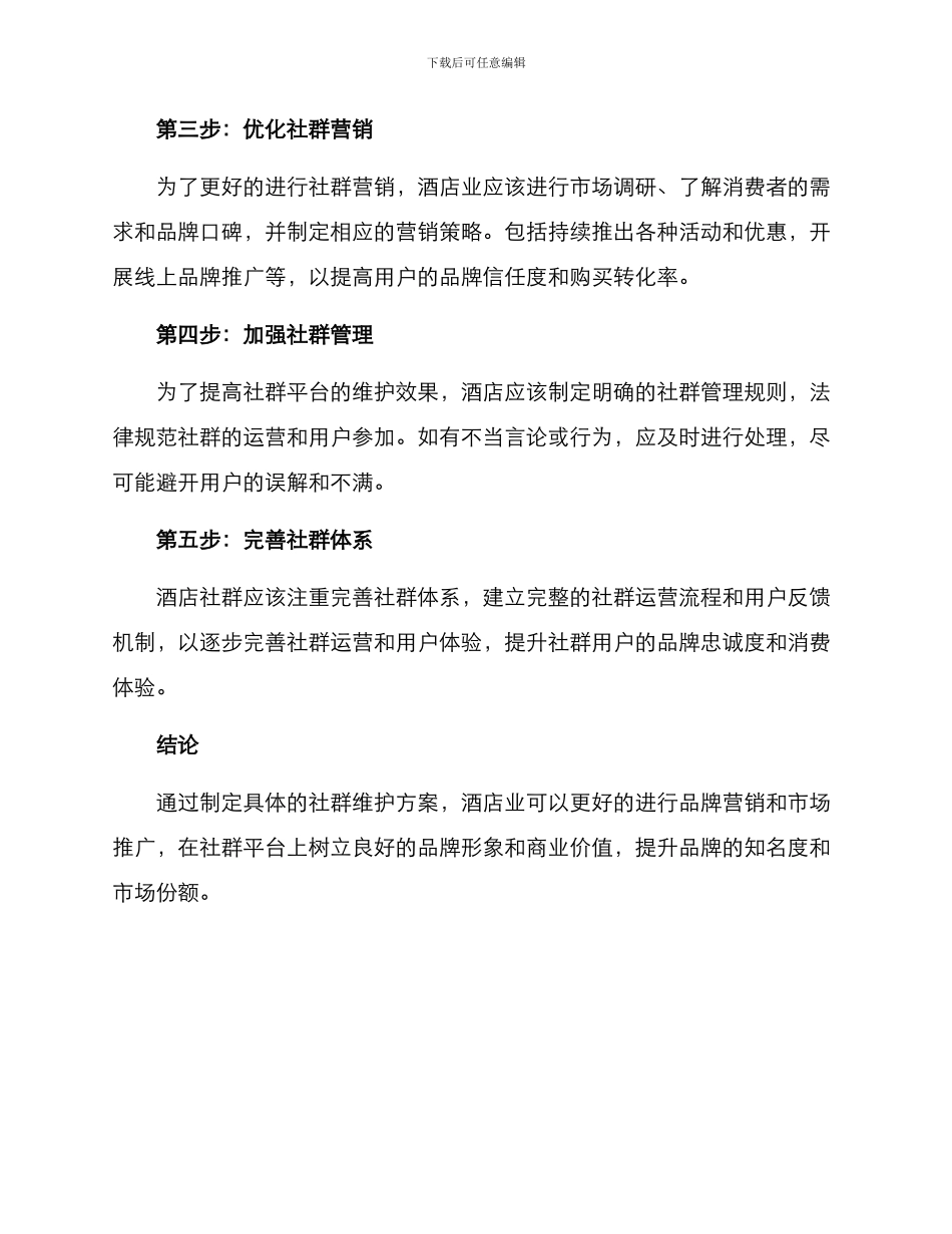 酒店社群维护方案_第2页