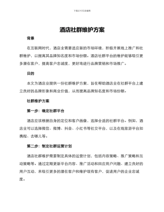 酒店社群维护方案
