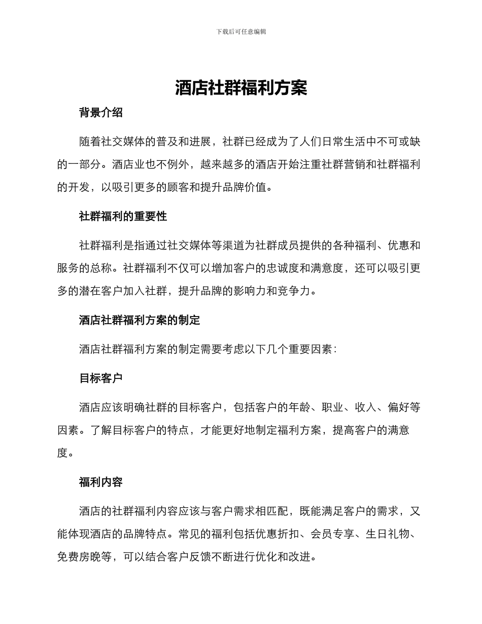酒店社群福利方案_第1页