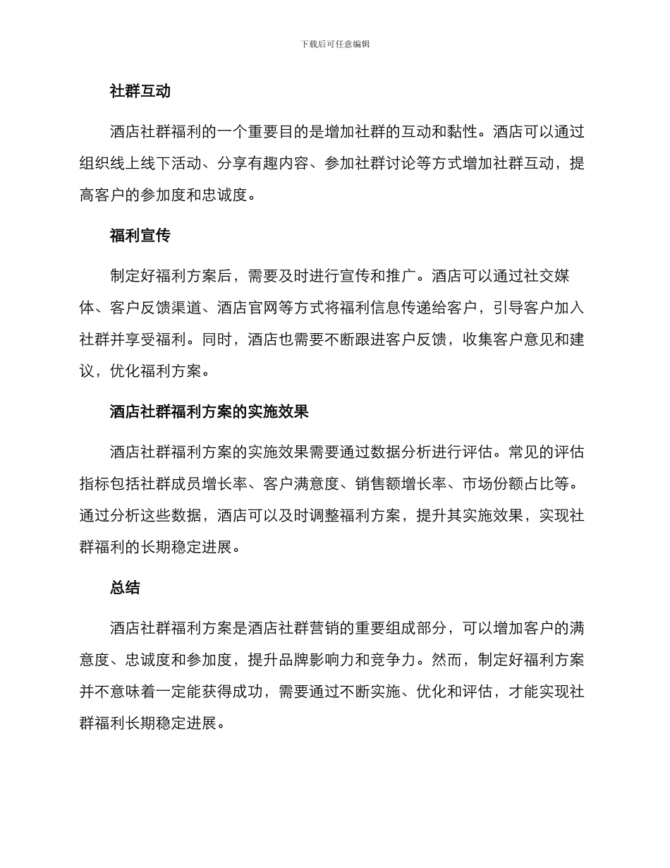 酒店社群福利方案_第2页
