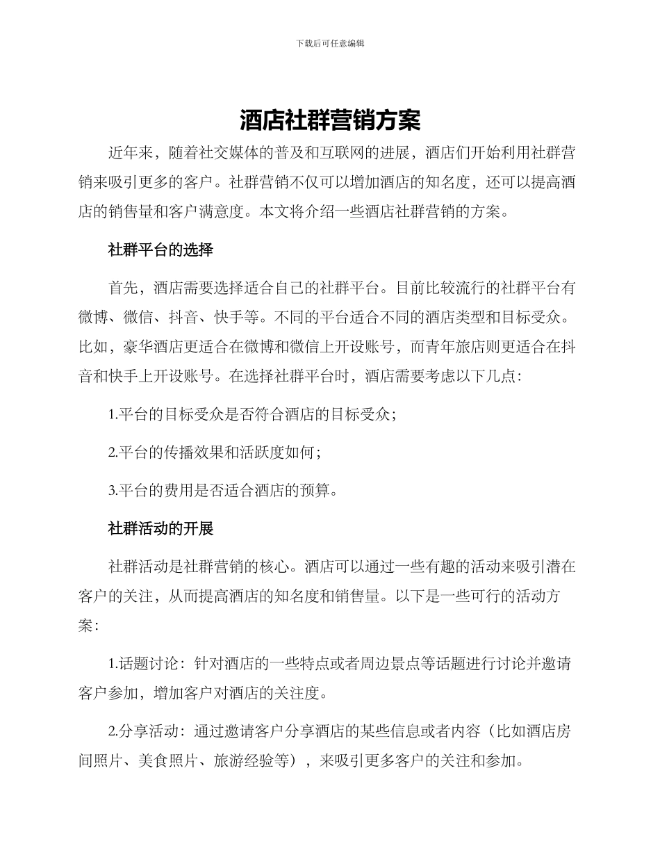 酒店社群营销方案_第1页