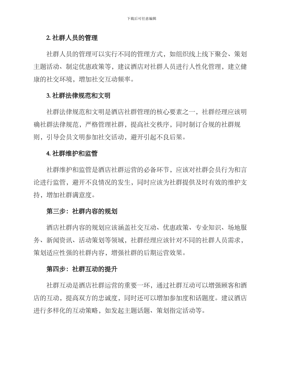 酒店社群运营方案_第2页