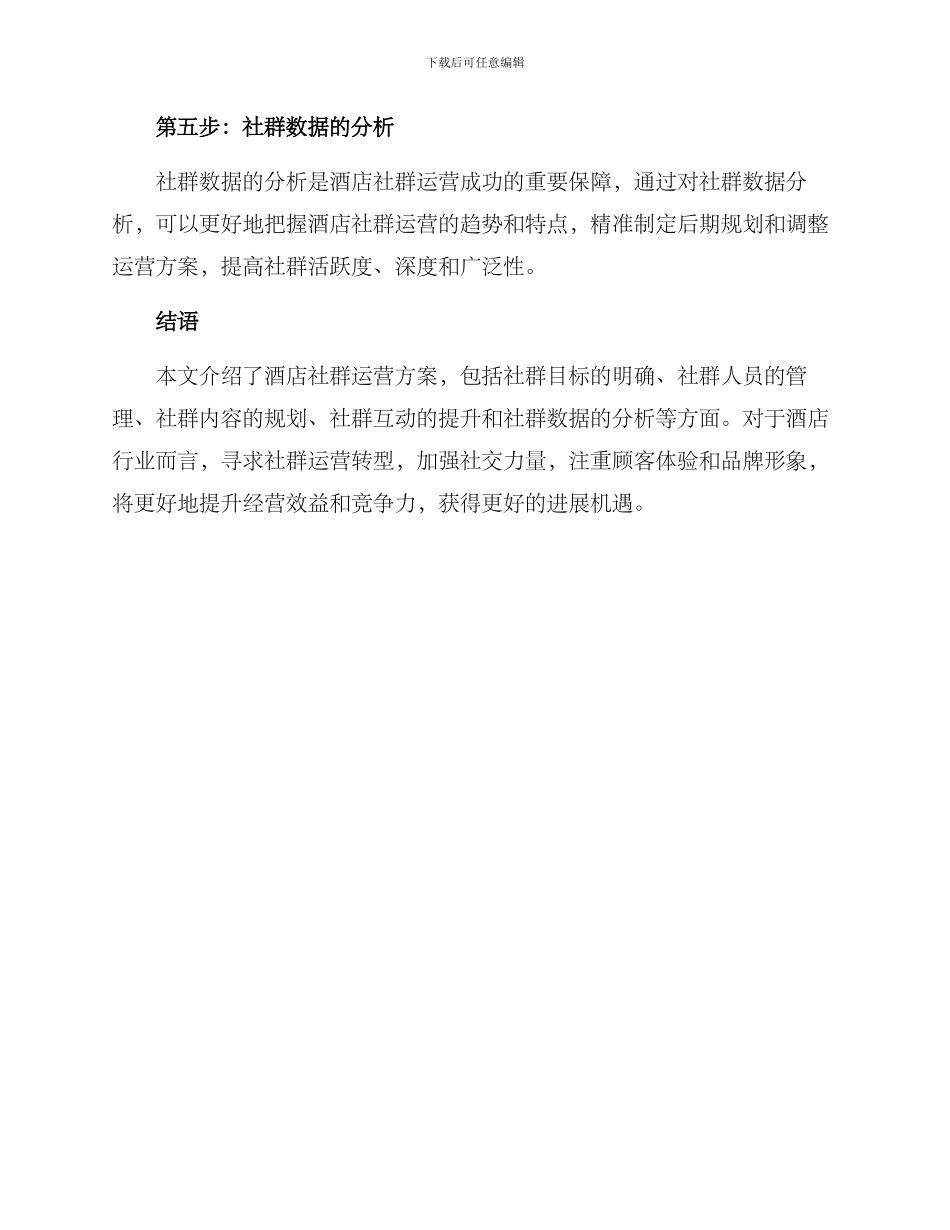 酒店社群运营方案_第3页