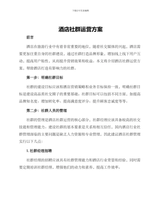 酒店社群运营方案