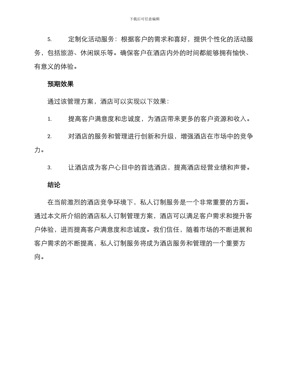 酒店私人订制管理方案_第3页