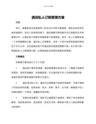 酒店私人订制管理方案