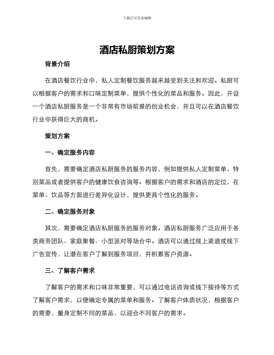 酒店私厨策划方案_第1页