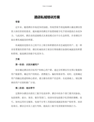 酒店私域培训方案