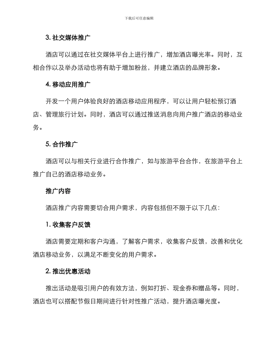 酒店移动业务推广方案_第2页