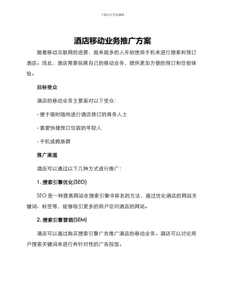 酒店移动业务推广方案
