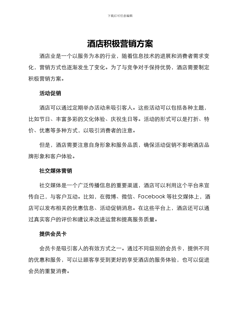 酒店积极营销方案_第1页