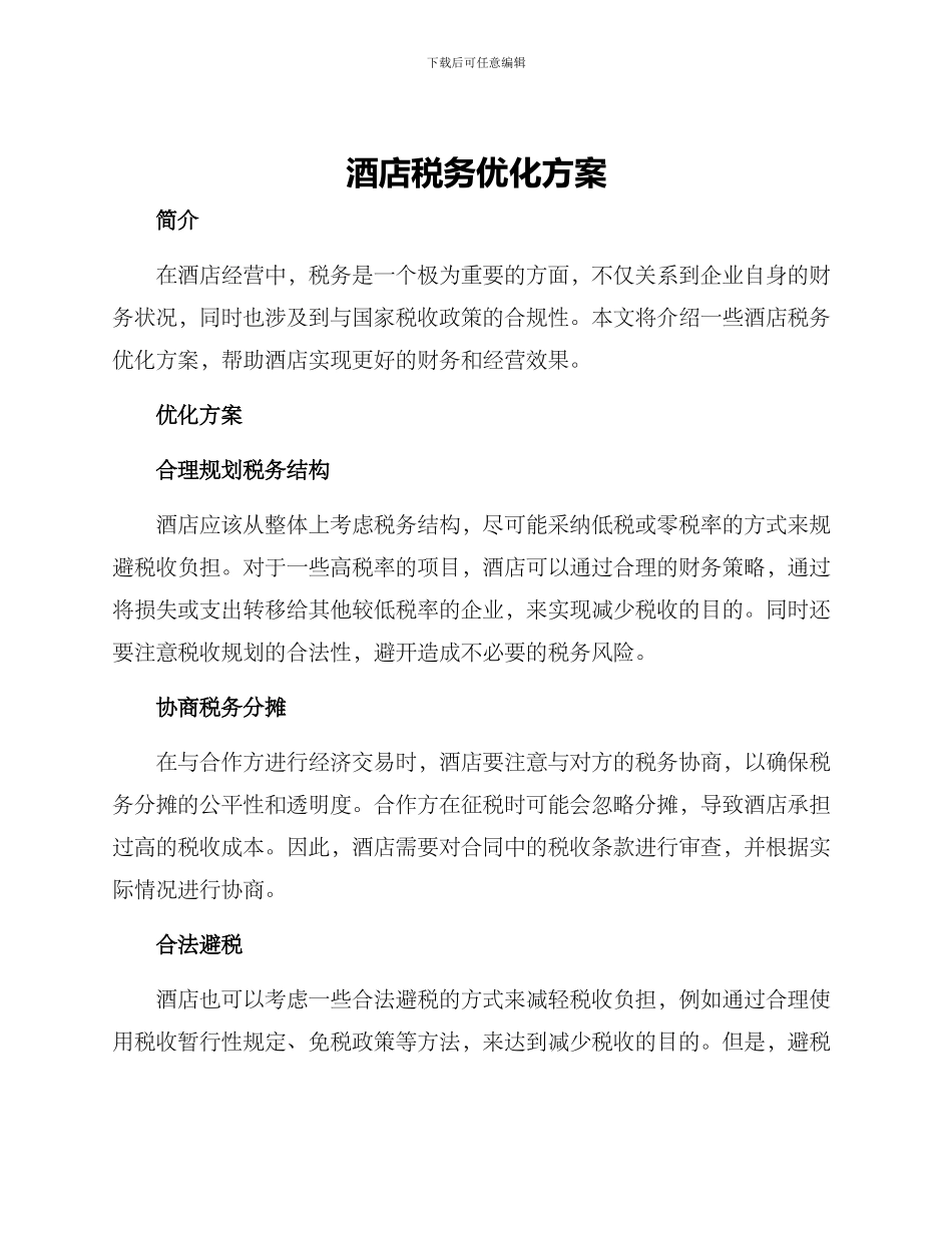 酒店税务优化方案_第1页
