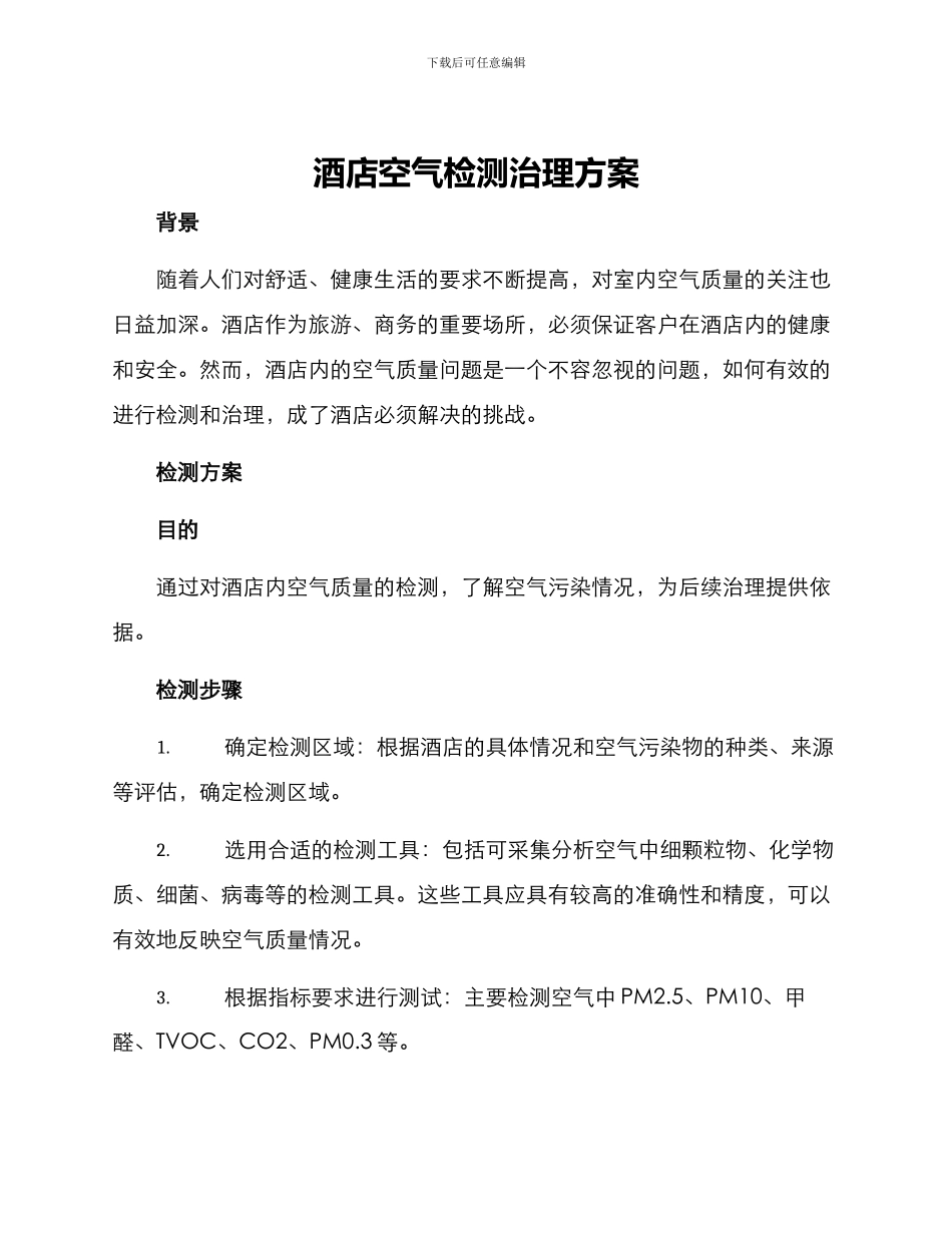 酒店空气检测治理方案_第1页