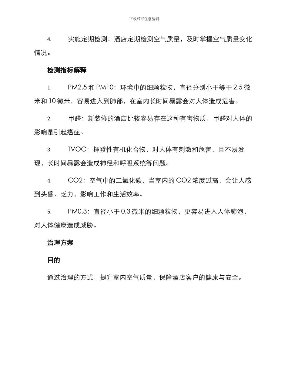 酒店空气检测治理方案_第2页
