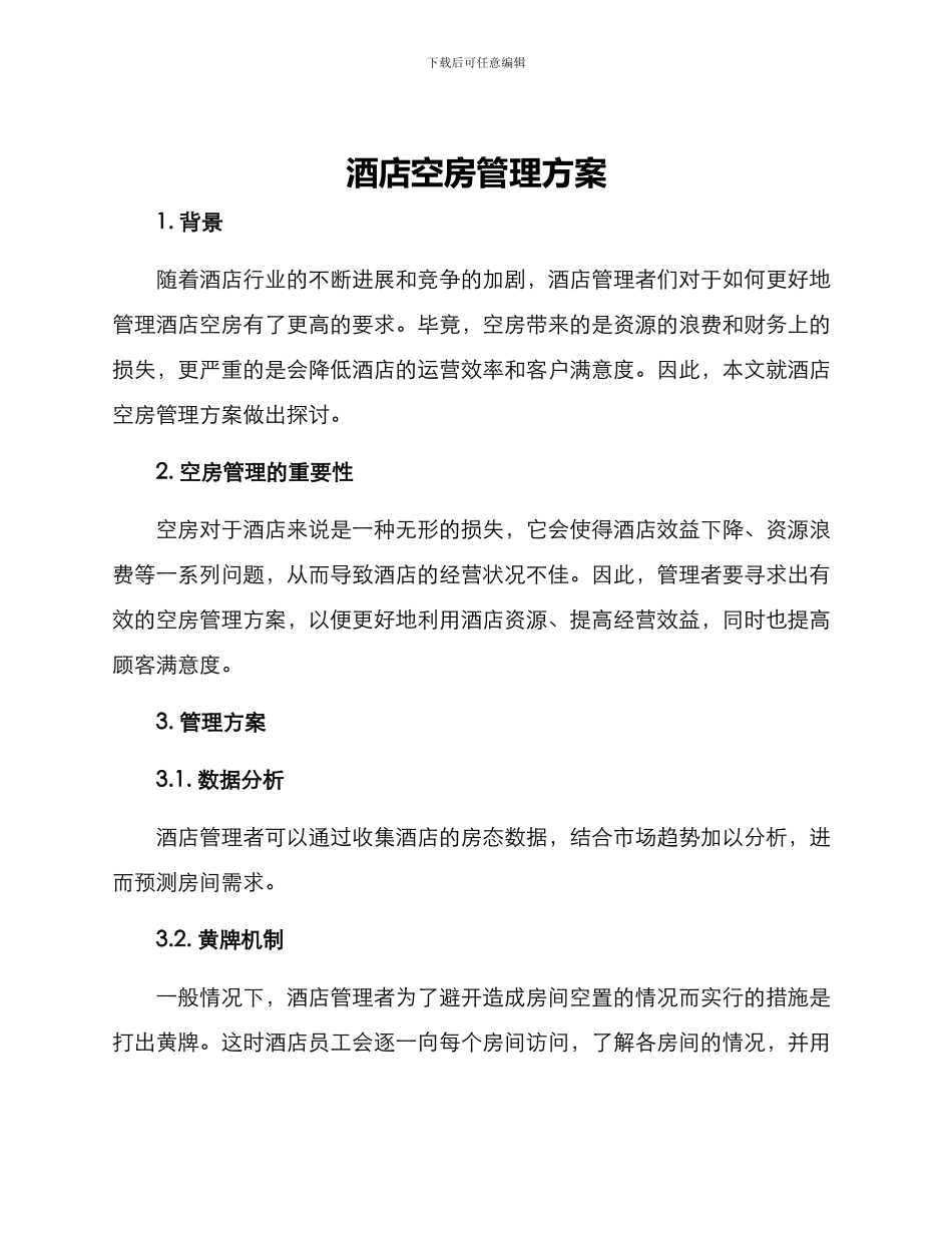 酒店空房管理方案_第1页