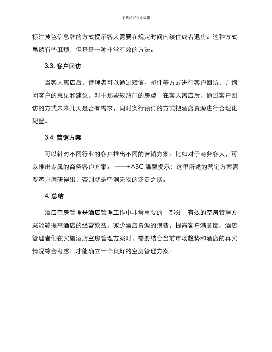 酒店空房管理方案_第2页