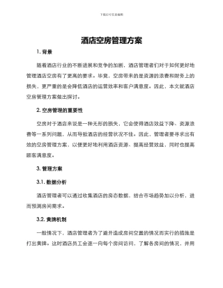 酒店空房管理方案