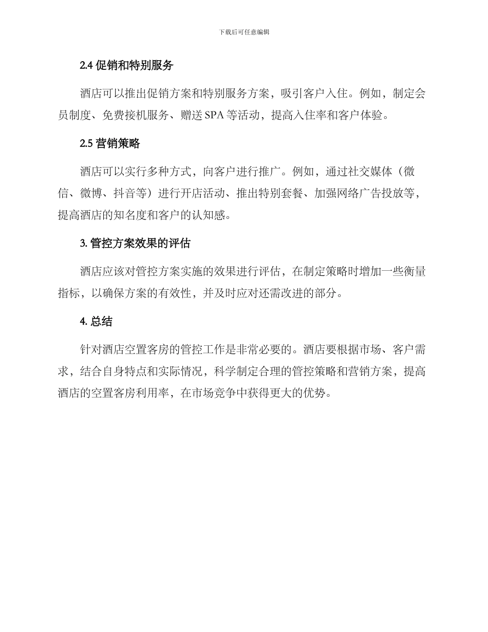 酒店空置客房管控方案_第2页