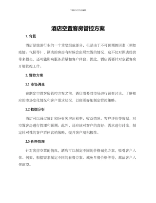酒店空置客房管控方案