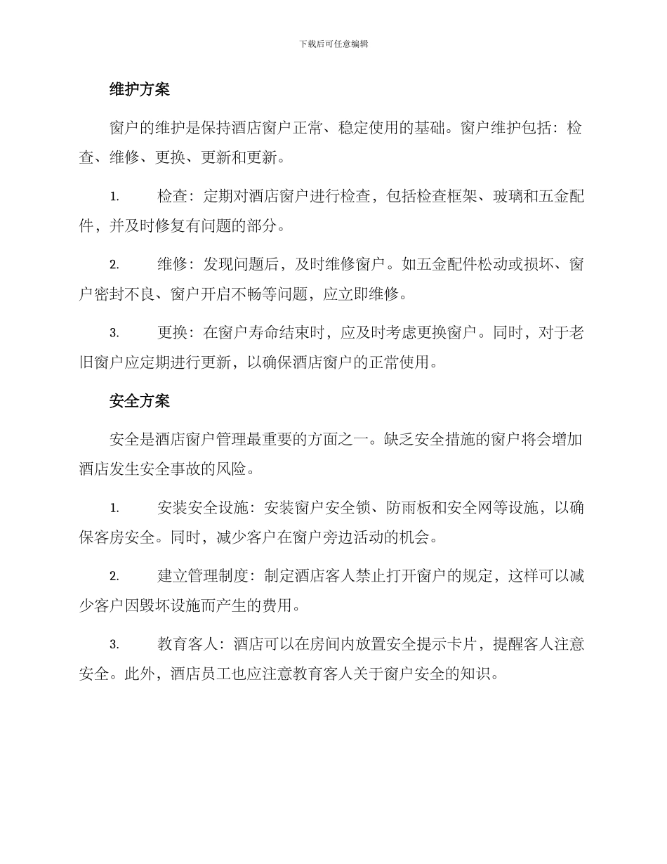 酒店窗户管理方案_第2页