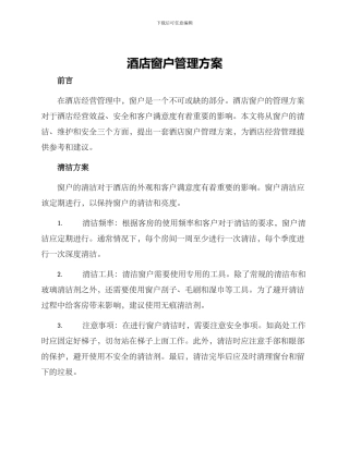 酒店窗户管理方案