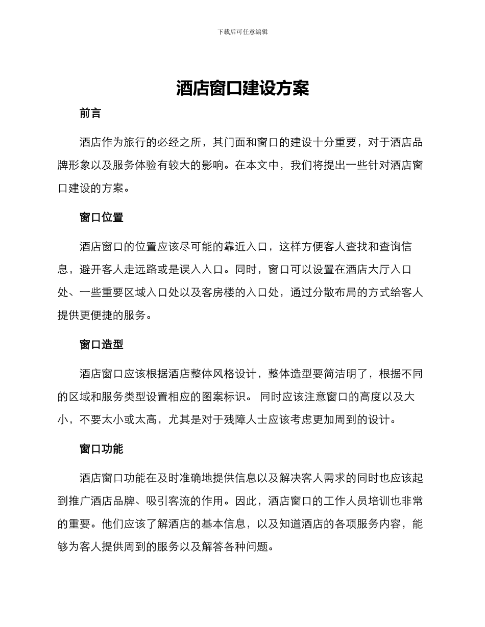 酒店窗口建设方案_第1页