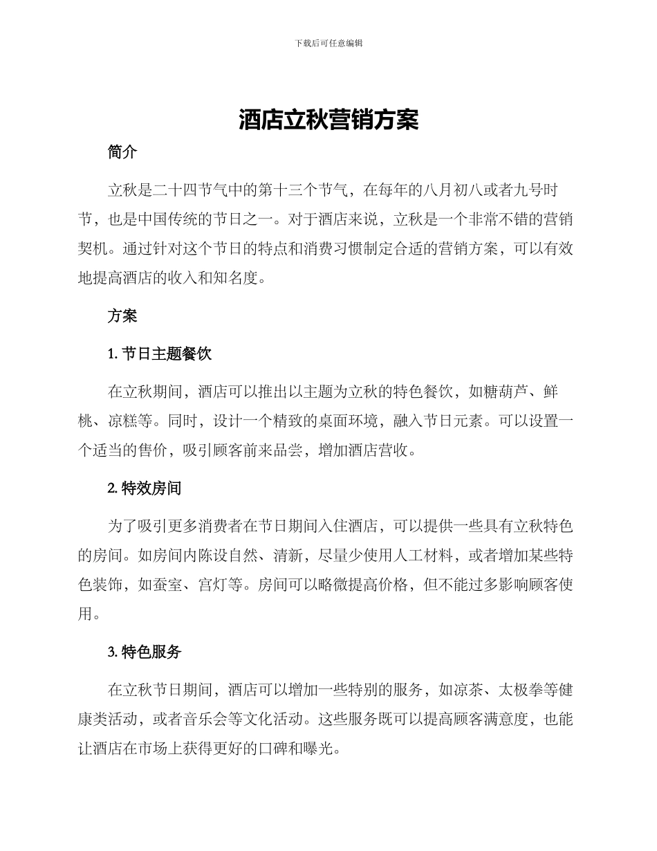 酒店立秋营销方案_第1页
