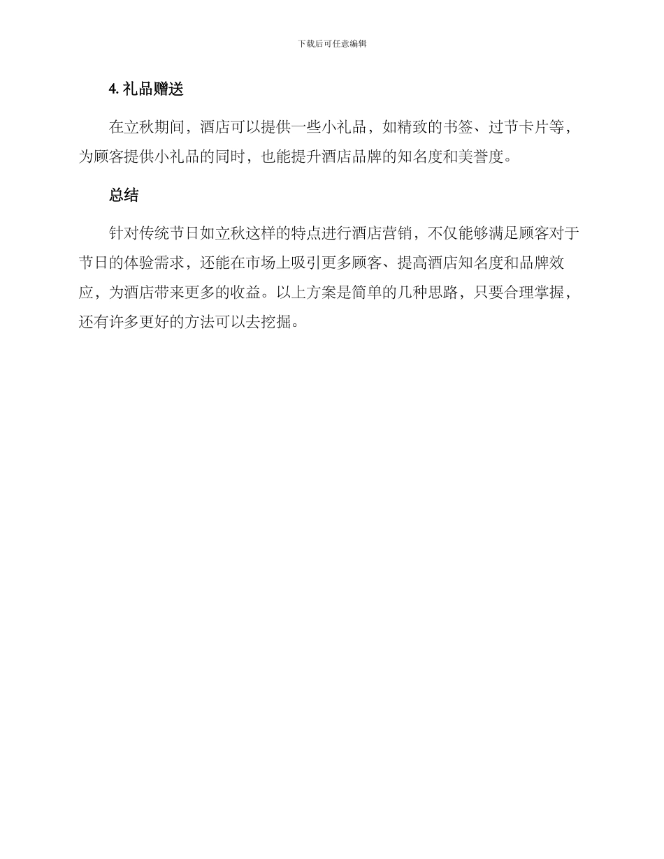 酒店立秋营销方案_第2页