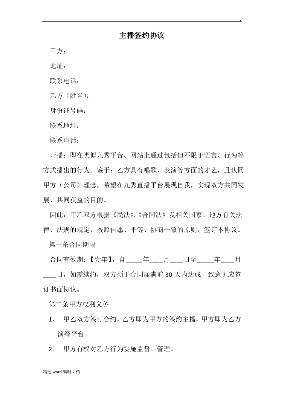 主播签约协议精品范本_第1页