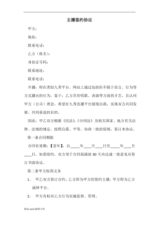 主播签约协议精品范本