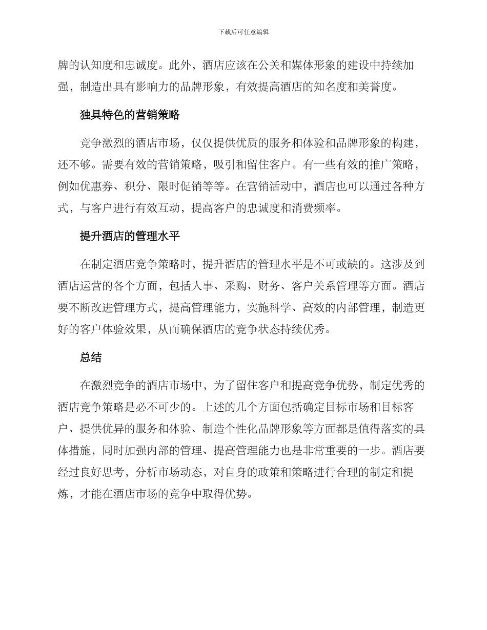 酒店竞争策略方案_第2页