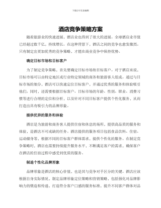 酒店竞争策略方案