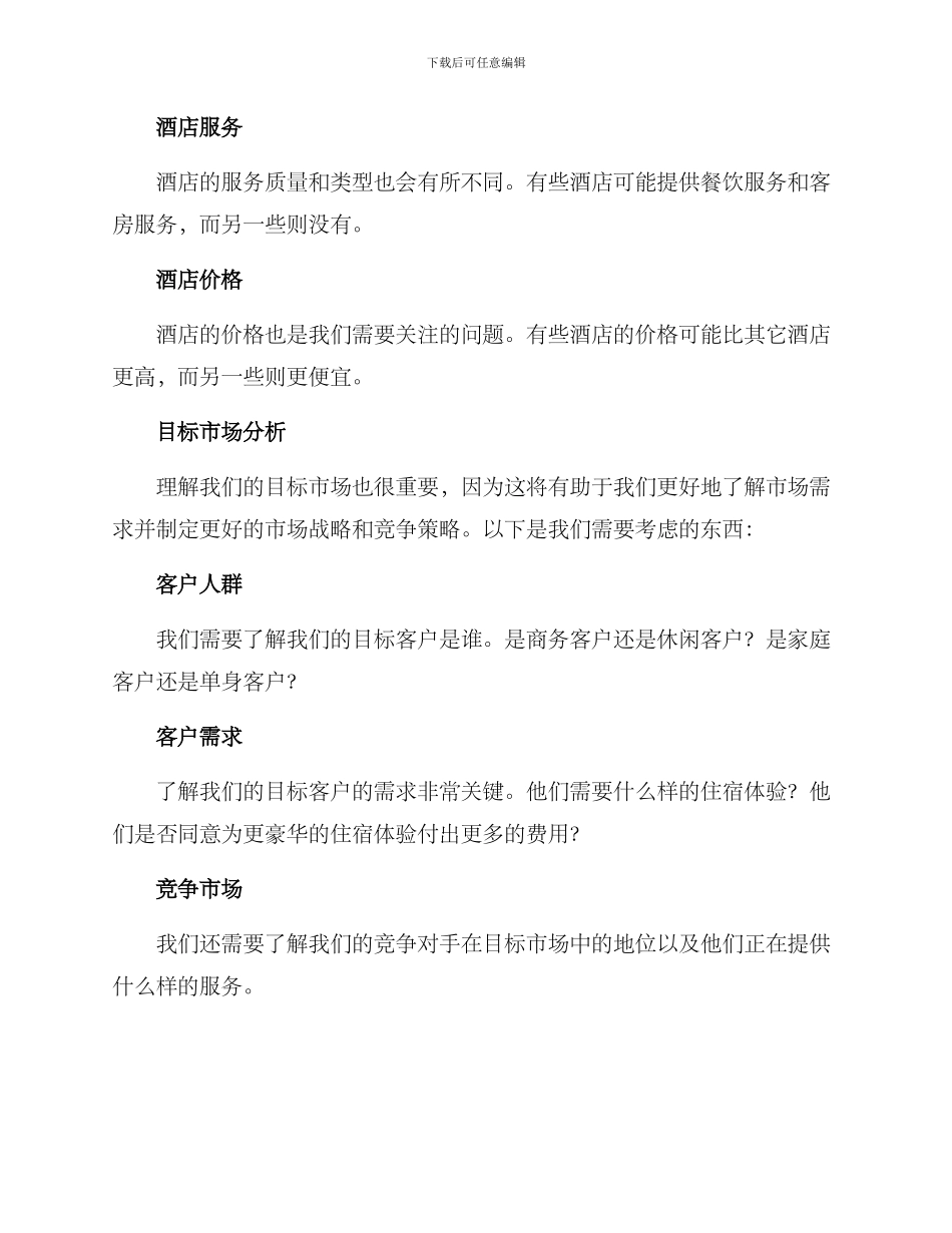 酒店竞标分析方案_第2页