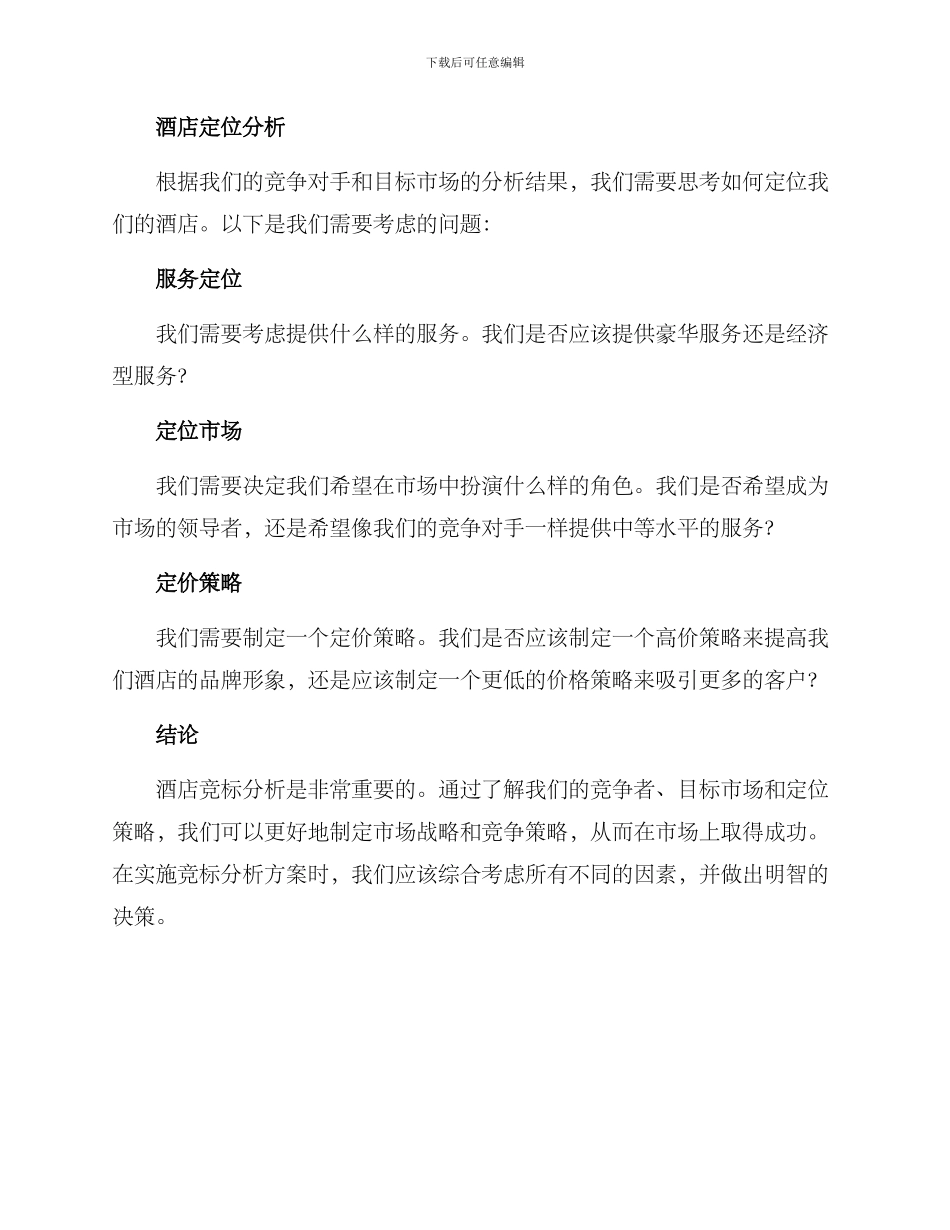 酒店竞标分析方案_第3页